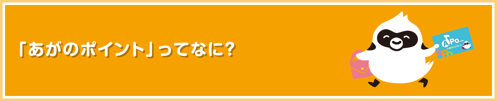 あがのポイントってなに？