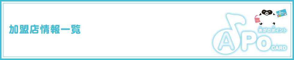 加盟店情報一覧