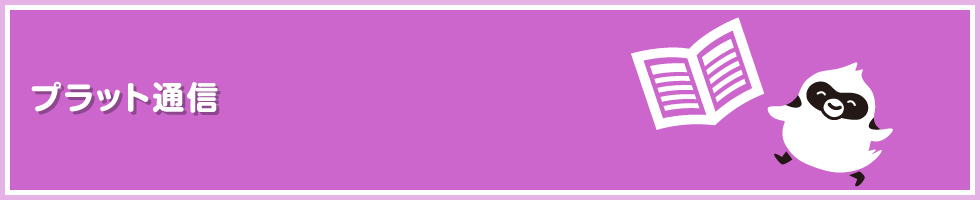 プラネット通信