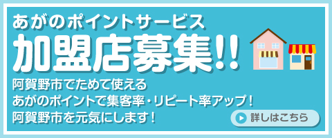 あがのポイントサービス加盟店募集