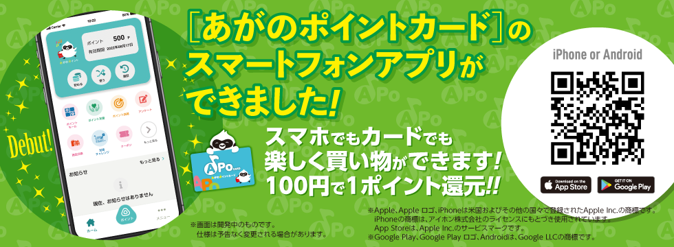 あがのポイントってなに？