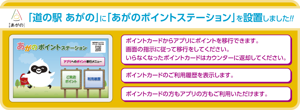 「道の駅あがの」に「あがのポイントステーション」を設置しました!!