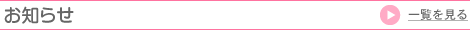 お知らせ