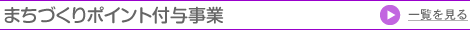 まちづくりポイント付与事業