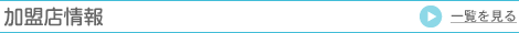 加盟店情報